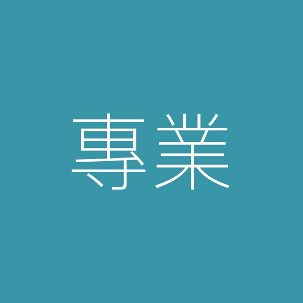 專業