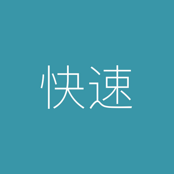 快速